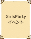 GirlsPartyイベント